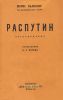 Распутин. Воспоминания