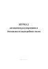 Журнал автоматики регулирования и безопасности водогрейного котла