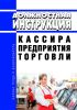 Должностная инструкция кассира предприятия торговли