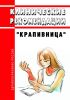 Клинические рекомендации "Крапивница" 2025 год. Последняя редакция