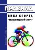 Правила вида спорта "велосипедный спорт" 2025 год. Последняя редакция