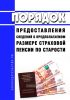 Порядок предоставления сведений о предполагаемом размере страховой пенсии по старости 2025 год. Последняя редакция