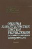 Оценка характеристик систем управления летательными аппаратами
