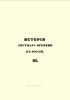 История смутного времени в России. III