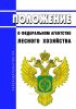 Положение о Федеральном агентстве лесного хозяйства 2025 год. Последняя редакция