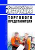 Должностная инструкция торгового представителя