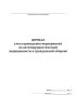 Журнал учета проведения мероприятий по антитеррористической защищенности и гражданской обороне