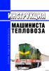 Инструкция машиниста тепловоза