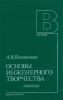 Основы инженерного творчества