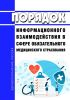 Порядок информационного взаимодействия в сфере обязательного медицинского страхования 2025 год. Последняя редакция