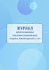 Журнал контроля освоения культурно-гигиенических и трудовых навыков детьми 2-3 лет