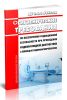 МУ 2.6.1.1892-04 Гигиенические требования по обеспечению радиационной безопасности при проведении радионуклидной диагностики с помощью радиофармпрепаратов 2025 год. Последняя редакция