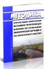 Методика Критерии оценки экологической обстановки территорий для выявления зон чрезвычайной экологической ситуации и зон экологического бедствия 2025 год. Последняя редакция