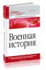 Военная история