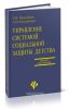 Управление системой социальной защиты детства