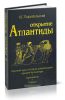 Открытие Атлантиды. Том 1. Краткий курс истории цивилизации времен Атлантиды. Аргонавты. Геракл