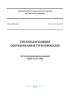 СП 61.13330.2012 Тепловая изоляция оборудования и трубопроводов. Актуализированная редакция СНиП 41-03-2003 2025 год. Последняя редакция