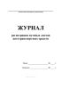 Журнал регистрации путевых листов автотранспортных средств