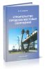 Строительство городских мостовых сооружений