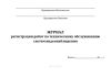 Журнал регистрации работ по техническому обслуживанию систем видеонаблюдения