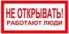 Не открывать! Работают люди. Знак
