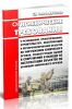 СП 2.2.1.2513-09 Гигиенические требования к размещению, проектированию, строительству, эксплуатации и перепрофилированию объектов по уничтожению химического оружия, реконструкции зданий и сооружений и выводу из эксплуатации объектов по хранению химического оружия 2025 год. Последняя редакция