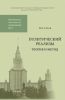 Политический реализм. Теория и метод