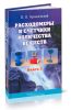 Расходомеры и счетчики количества веществ. Книга 2