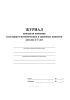 Журнал контроля освоения культурно-гигиенических и трудовых навыков детьми 2-3 лет