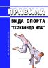 Правила вида спорта "тхэквондо ИТФ" 2025 год. Последняя редакция