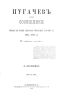 Пугачев и его сообщники. Эпизод из истории царствования Императрицы Екатерины II. 1773-1774 гг. Том III