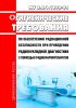 МУ 2.6.1.1892-04 Гигиенические требования по обеспечению радиационной безопасности при проведении радионуклидной диагностики с помощью радиофармпрепаратов 2025 год. Последняя редакция