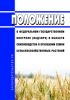 Положение о федеральном государственном контроле (надзоре) в области семеноводства в отношении семян сельскохозяйственных растений 2025 год. Последняя редакция