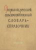 Энциклопедический сельскохозяйственный словарь-справочник (краткий)