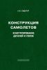 Конструкция самолетов. Конструирование деталей и узлов