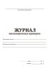 Журнал инспекционных проверок