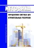 Методика определения сметных цен строительных ресурсов 2025 год. Последняя редакция