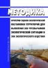 Методика "Критерии оценки экологической обстановки территорий для выявления зон чрезвычайной экологической ситуации и зон экологического бедствия" 2025 год. Последняя редакция