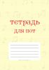 Тетрадь для нот. Страница с 12 нотными станами (72 страницы)