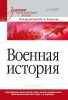 Военная история