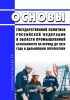 Основы государственной политики Российской Федерации в области промышленной безопасности на период до 2025 года и дальнейшую перспективу 2025 год. Последняя редакция