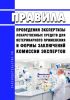 Правила проведения экспертизы лекарственных средств для ветеринарного применения и формы заключений комиссии экспертов 2025 год. Последняя редакция