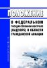 Положение о федеральном государственном контроле (надзоре) в области гражданской авиации 2025 год. Последняя редакция