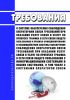 Требования к системе обеспечения соблюдения операторами связи требований при оказании услуг связи и услуг по пропуску трафика в сети связи общего пользования и Правила функционирования и взаимодействия системы обеспечения соблюдения операторами связи требований при оказании услуг связи и услуг по пропуску трафика в сети связи общего пользования с информационными системами и иными системами, в том