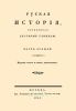 Русская история. Часть восьмая