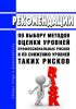Рекомендации по выбору методов оценки уровней профессиональных рисков и по снижению уровней таких рисков 2025 год. Последняя редакция