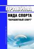 Правила вида спорта "парашютный спорт" 2025 год. Последняя редакция