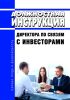 Должностная инструкция директора по связям с инвесторами