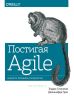 Постигая Agile: ценности, принципы, методологии
