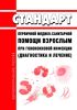 Стандарт первичной медико-санитарной помощи взрослым при гонококковой инфекции (диагностика и лечение) 2025 год. Последняя редакция